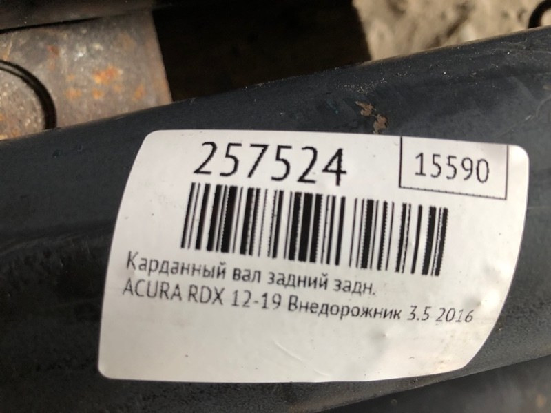 Карданный вал задний задний RDX 12-19 2016 Внедорожник 3.5