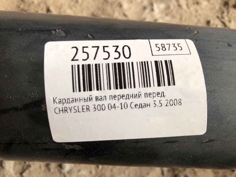 Карданный вал передний передний 300 04-10 2008 Седан 3.5 EGG