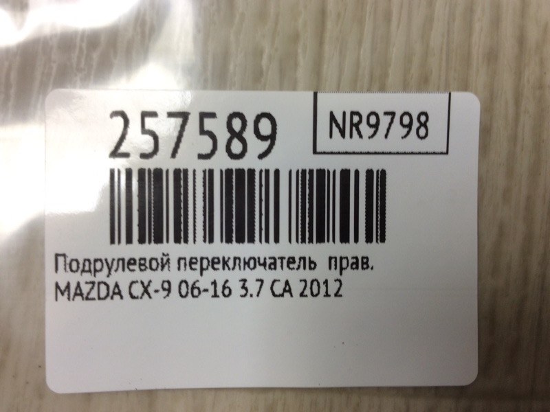 Подрулевой переключатель правый CX-9 06-16 2012 3.7 CA