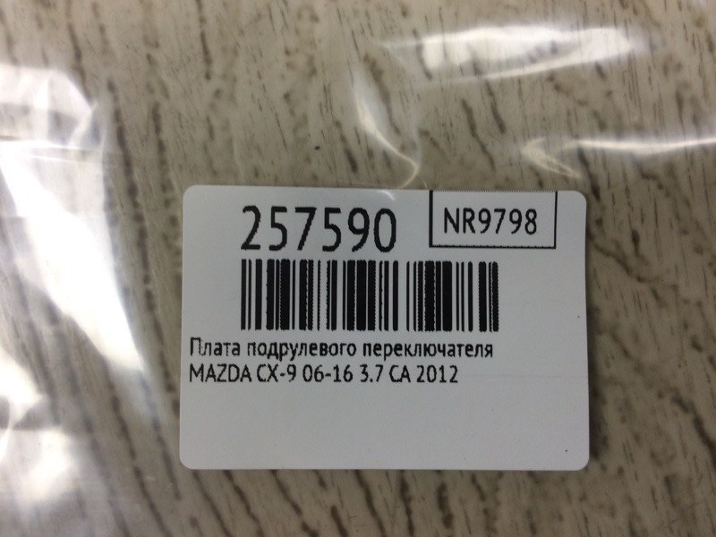 Датчик угла поворота руля CX-9 06-16 2012 3.7 CA Датчик угла поворота руля CX-9 06-16 2012 3.7 CA