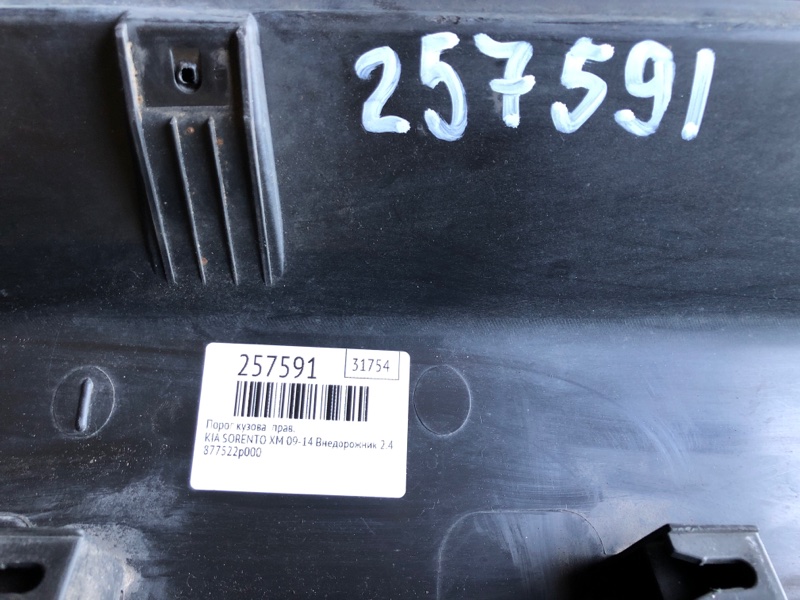 Накладка порога наружная правая SORENTO XM 09-14 2010 Внедорожник 2.4 G4KE