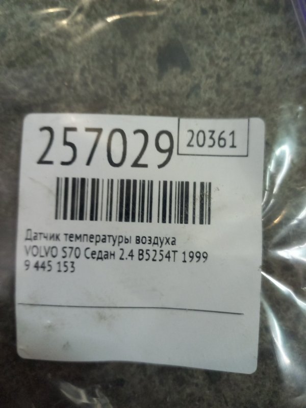Датчик температуры воздуха S70 97-00 1999 Седан 2.5