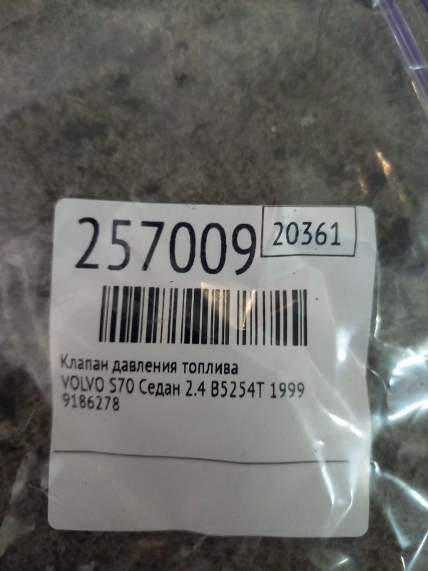Клапан давления топлива S70 97-00 1999 Седан 2.5 Клапан давления топлива S70 97-00 1999 Седан 2.5