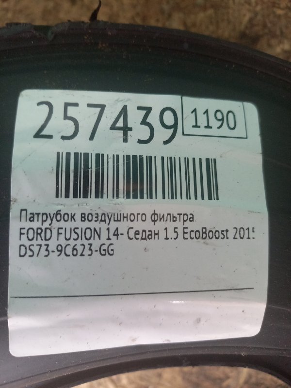 Патрубок воздушного фильтра FUSION 14- 2015 Седан C15HDTX Патрубок воздушного фильтра FUSION 14- 2015 Седан C15HDTX
