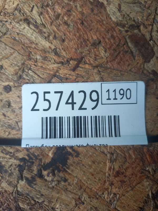 Патрубок воздушного фильтра FUSION 14- 2015 Седан C15HDTX