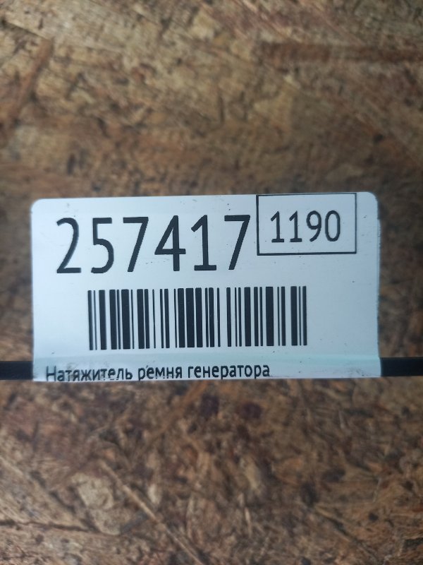 Натяжитель ремня генератора FUSION 14- 2015 Седан C15HDTX