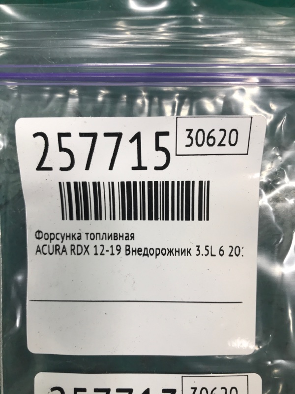 Форсунка топливная RDX 12-19 2015 Внедорожник 3.5L 6