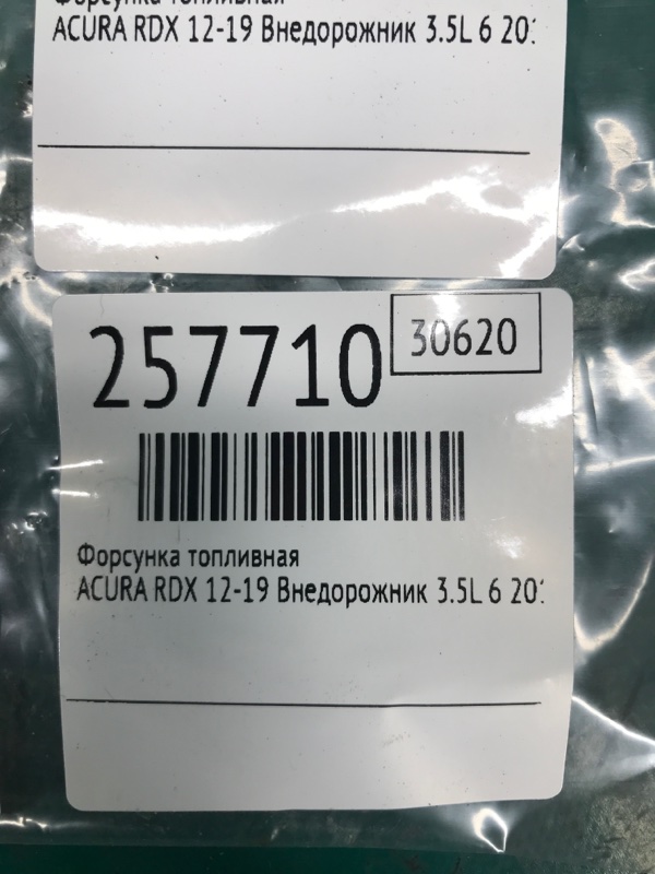 Форсунка топливная RDX 12-19 2015 Внедорожник 3.5L 6