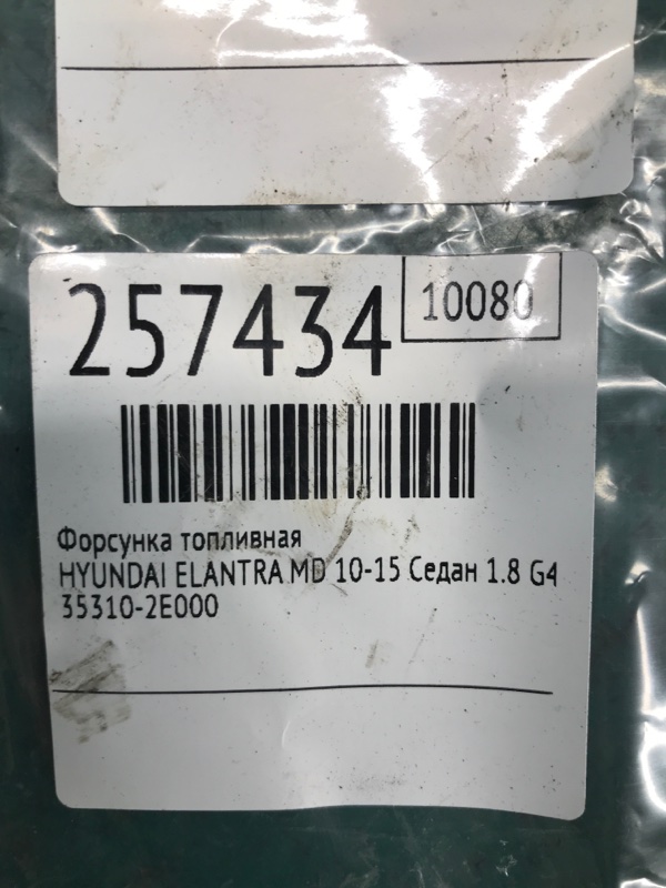 Форсунка топливная ELANTRA MD 10-15 2014 Седан 1.8 G4NB