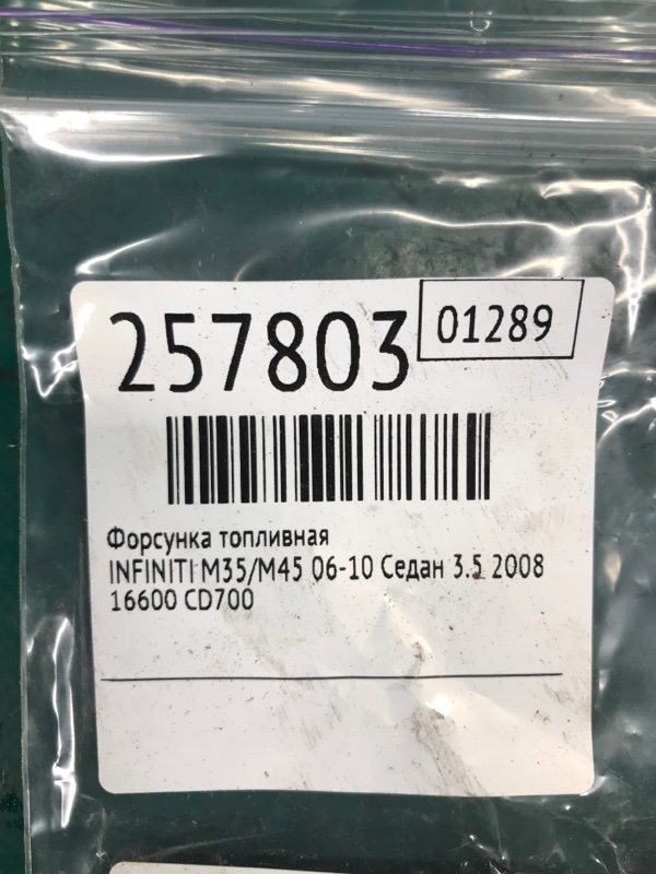 Форсунка топливная M35/M45 04-10 2008 Седан 3.5 VQ35DE