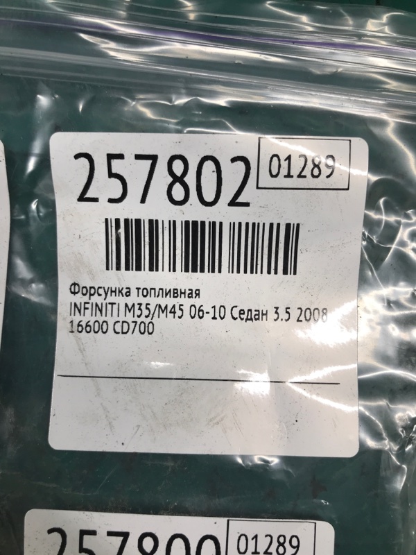 Форсунка топливная M35/M45 04-10 2008 Седан 3.5 VQ35DE Форсунка топливная M35/M45 04-10 2008 Седан 3.5 VQ35DE