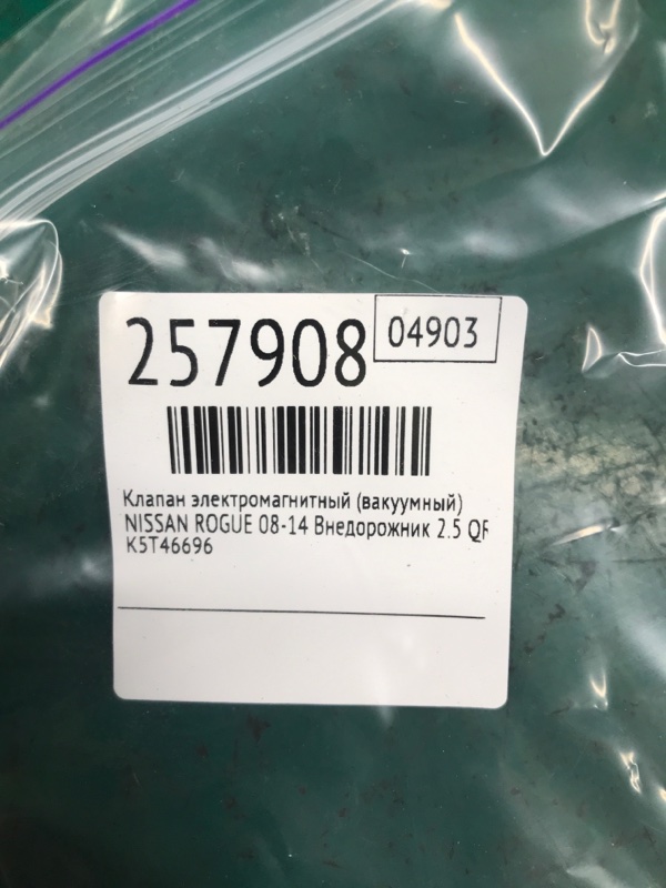 Клапан электромагнитный (вакуумный) ROGUE 08-15 2013 Внедорожник 2.5 QR25DE
