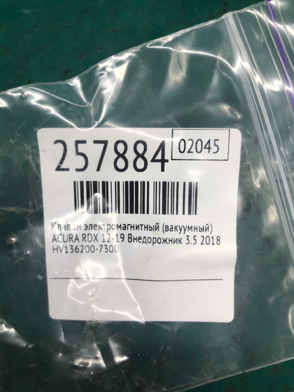 Клапан электромагнитный (вакуумный) RDX 12-19 2018 Внедорожник 3.5