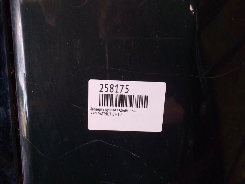 Четверть кузова задняя левый PATRIOT 07-10 Четверть кузова задняя левый PATRIOT 07-10