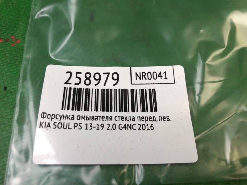 Форсунка омывателя стекла передняя SOUL PS 13-19 2016 2.0 G4NC