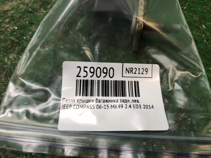 Петля крышки багажника задняя левая COMPASS 06-16 2014 MK49 2.4 ED3 Петля крышки багажника задняя левая COMPASS 06-16 2014 MK49 2.4 ED3