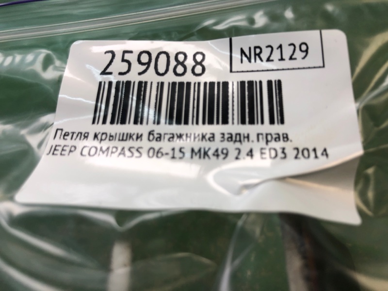 Петля крышки багажника задняя правая COMPASS 06-16 2014 MK49 2.4 ED3 Петля крышки багажника задняя правая COMPASS 06-16 2014 MK49 2.4 ED3