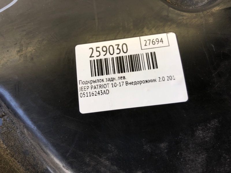 Подкрылок задний левый PATRIOT 10-17 2014 Внедорожник 2.0 Подкрылок задний левый PATRIOT 10-17 2014 Внедорожник 2.0