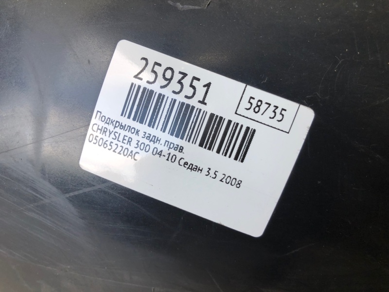 Подкрылок задний правый 300 04-10 2008 Седан 3.5 EGG