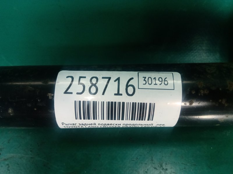 Рычаг задней подвески продольный левый LAND CRUISER PRADO 150 09-17 2010 Внедорожник 3.0 1KDFTV