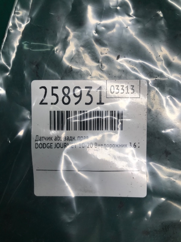 Датчик ABS задний правый JOURNEY 08-20 2012 Внедорожник 3.6 ERB