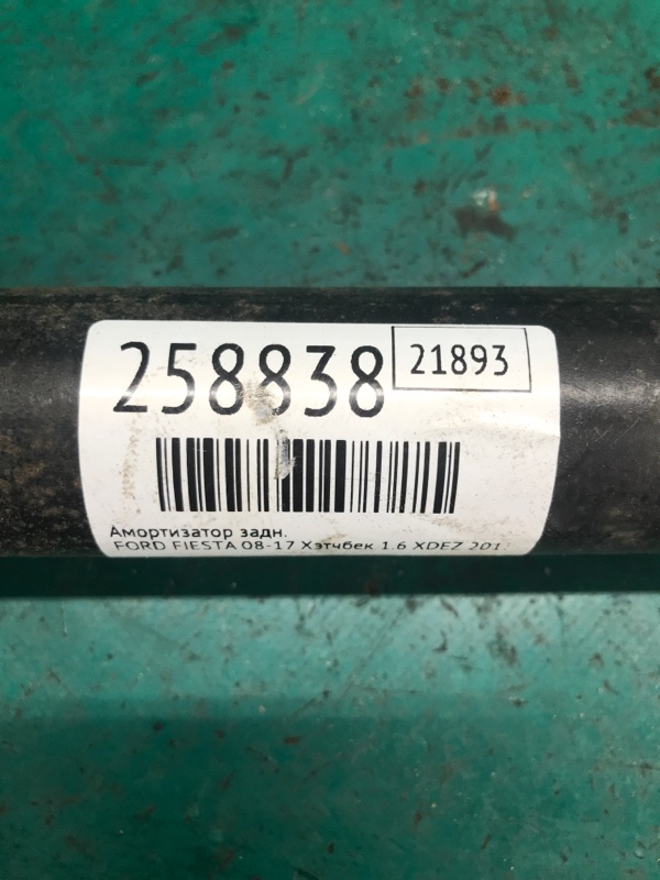 Амортизатор задний FIESTA 08-17 2013 Хэтчбек 1.6 XDEZ