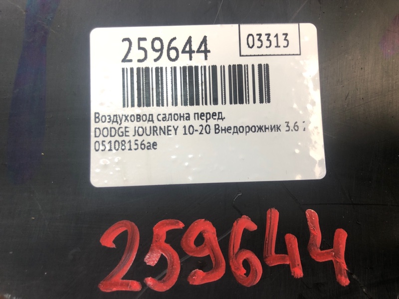 Воздуховод салона передний JOURNEY 08-20 2012 Внедорожник 3.6 ERB
