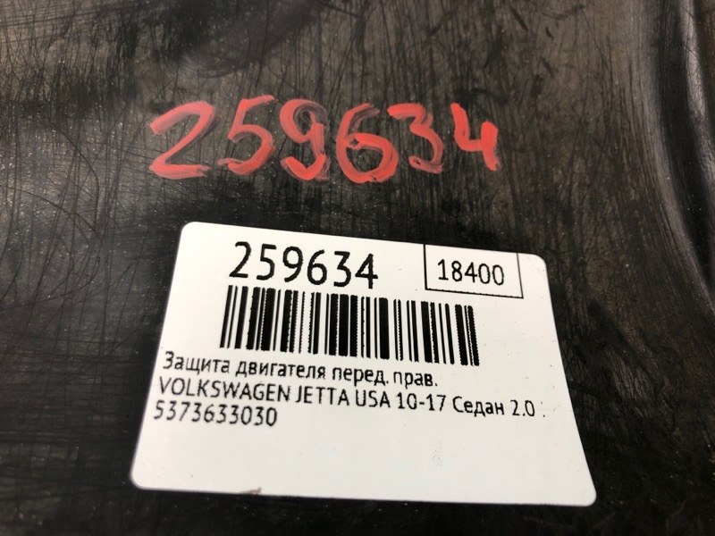 Защита двигателя передняя правая JETTA USA 10-17 2015 Седан 2.0