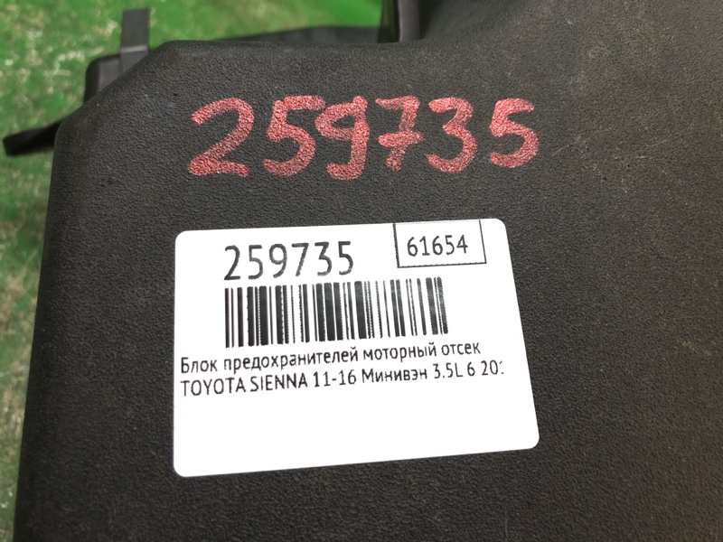 Блок предохранителей моторный отсек SIENNA 11-16 2015 Минивэн 3.5L 6 Блок предохранителей моторный отсек SIENNA 11-16 2015 Минивэн 3.5L 6