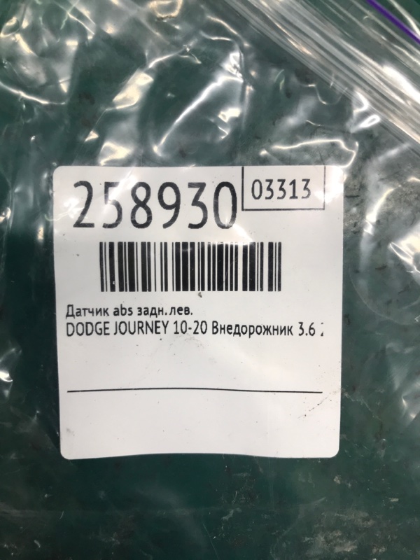 Датчик ABS задний левый JOURNEY 08-20 2012 Внедорожник 3.6 ERB
