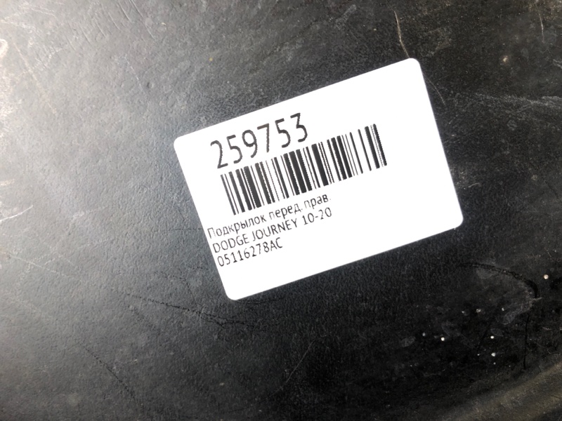 Подкрылок передний правый JOURNEY 08-20