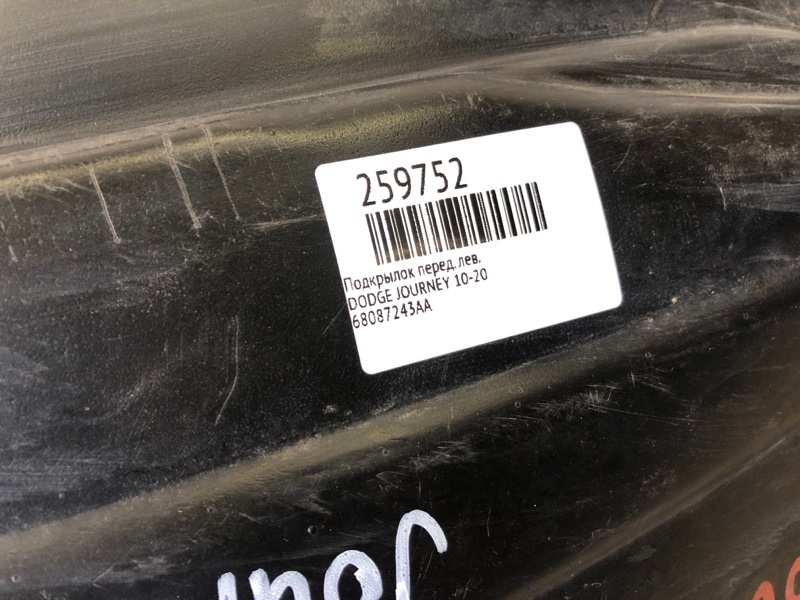 Подкрылок передний левый JOURNEY 08-20