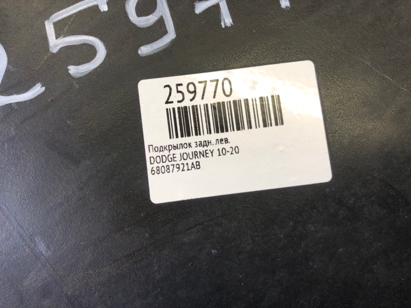 Подкрылок задний левый JOURNEY 08-20