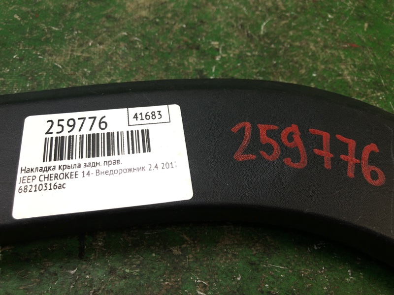 Накладка крыла (расширитель арки) задняя правая CHEROKEE 14- 2017 Внедорожник 2.4 Накладка крыла (расширитель арки) задняя правая CHEROKEE 14- 2017 Внедорожник 2.4