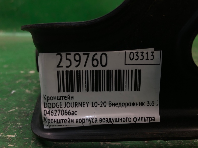 Кронштейн JOURNEY 08-20 2012 Внедорожник 3.6 ERB