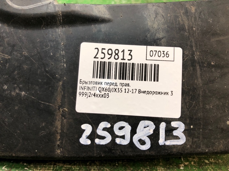 Брызговик передний правый QX60/JX35 12-20 2017 Внедорожник 3.5 VQ35DD