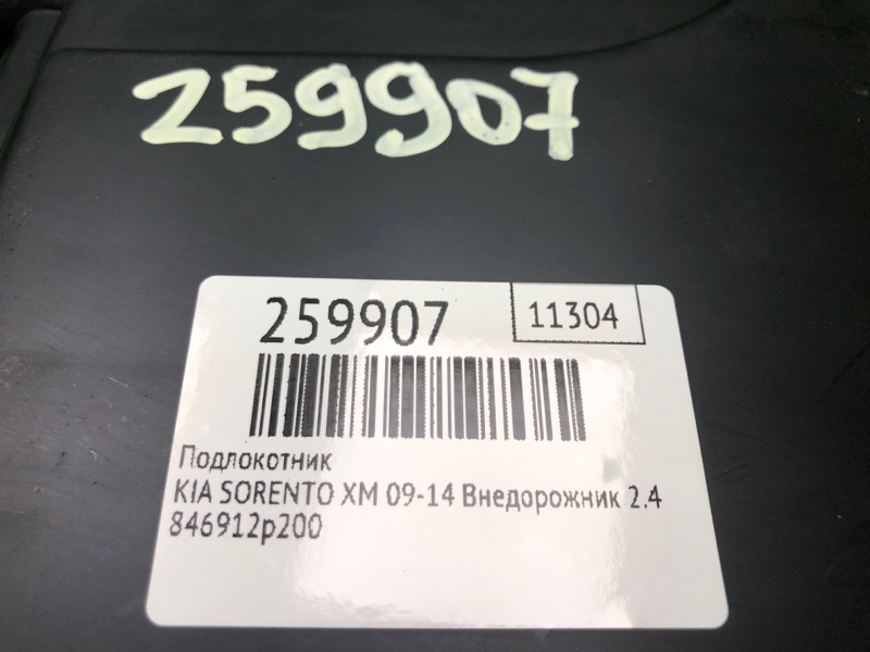 Подлокотник SORENTO XM 09-14 2011 Внедорожник 2.4