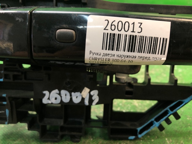 Ручка двери наружная передняя правая 300 04-10 Ручка двери наружная передняя правая 300 04-10