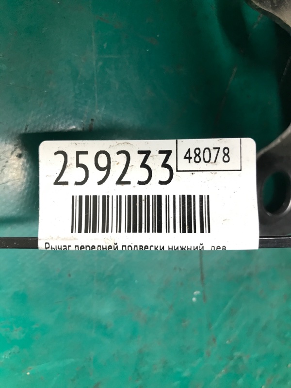 Рычаг передней подвески нижний левый FOCUS 10-18 2014 Седан 2.0 XQDA