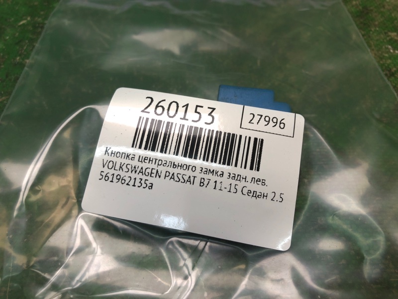 Кнопка центрального замка задняя левая PASSAT B7 11-15 2014 Седан 2.5 CBUA