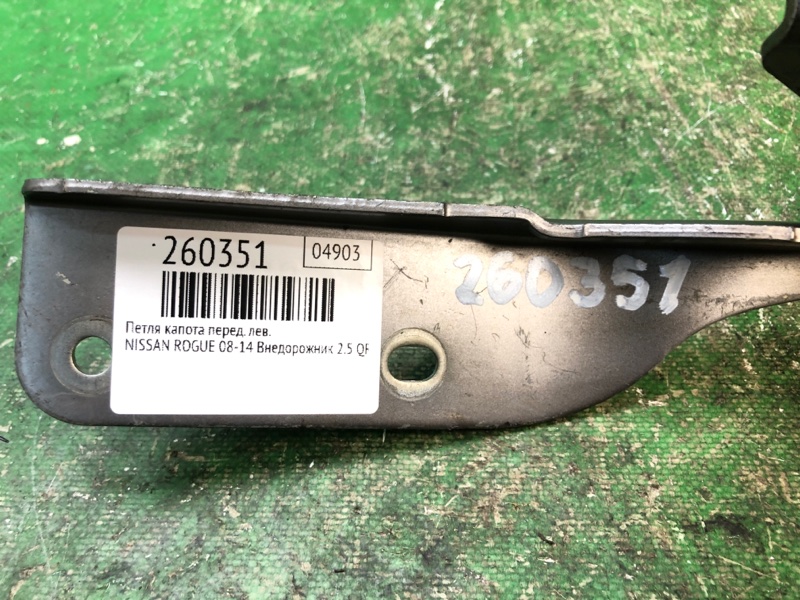 Петля капота передняя левая ROGUE 08-15 2013 Внедорожник 2.5 QR25DE