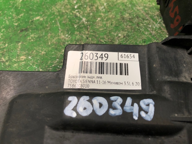 Брызговик задний левый SIENNA 11-16 2015 Минивэн 3.5L 6