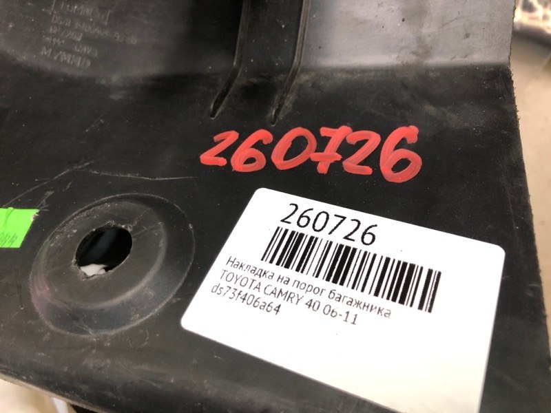 Накладка на порог багажника FUSION 14- Накладка на порог багажника FUSION 14-