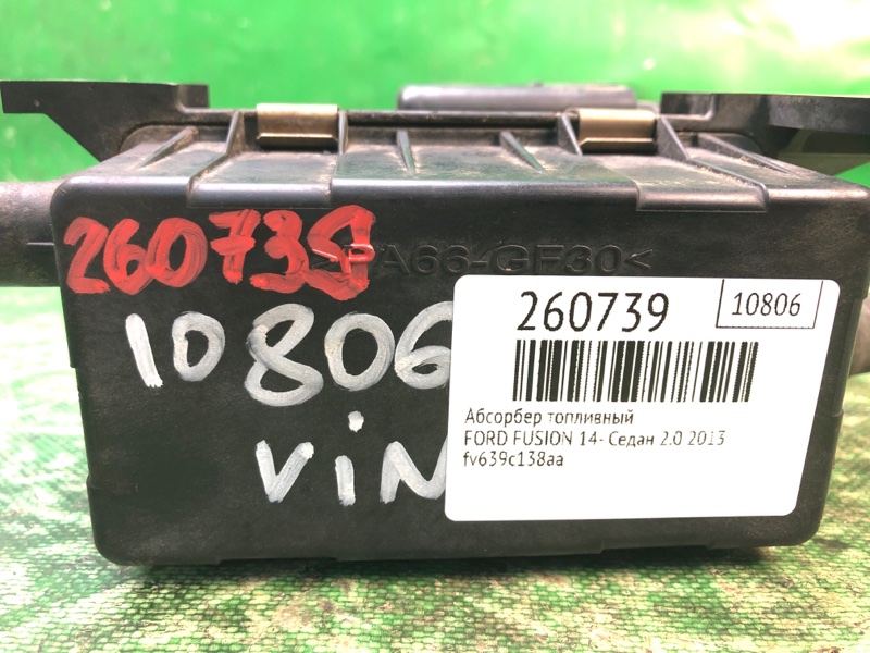 Абсорбер топливный FUSION 14- 2013 Седан C20EDEF
