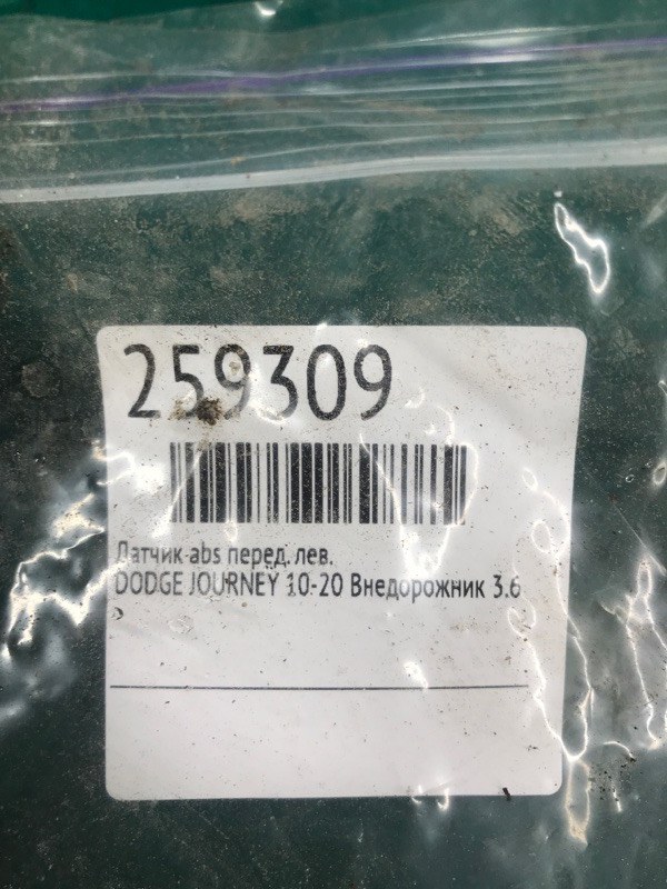 Датчик ABS передний левый JOURNEY 08-20 Внедорожник 3.6