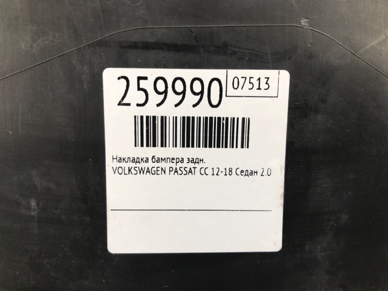 Накладка бампера задняя PASSAT CC 12-18 2014 Седан 2.0 CCTA