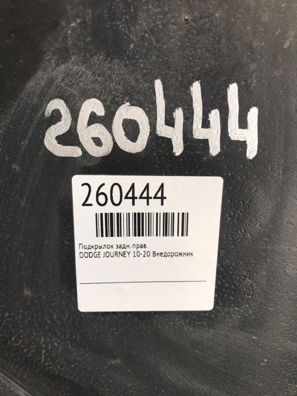 Подкрылок задний правый JOURNEY 08-20 Внедорожник