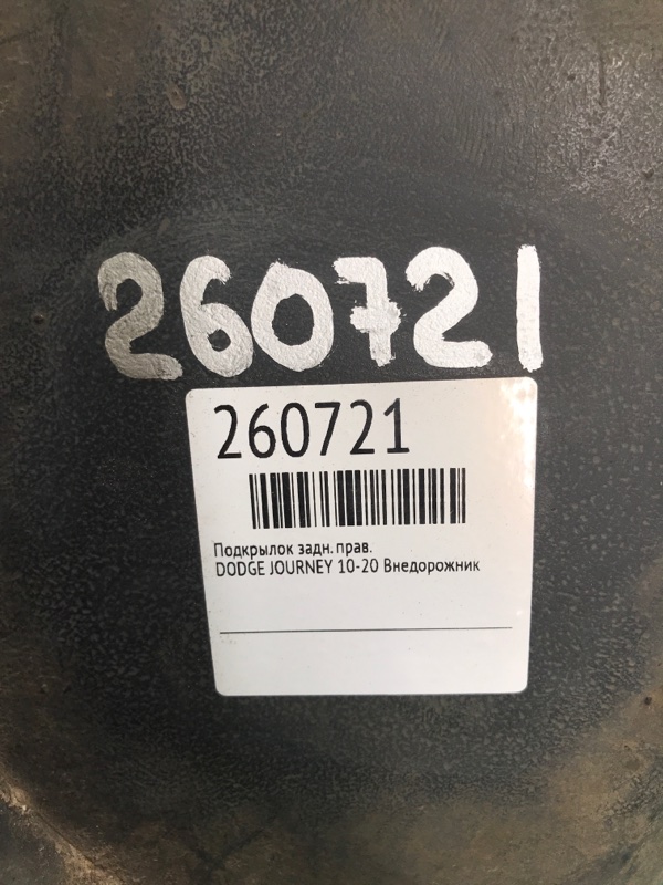 Подкрылок задний правый JOURNEY 08-20 Внедорожник