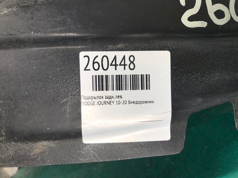 Подкрылок задний левый JOURNEY 08-20 Внедорожник