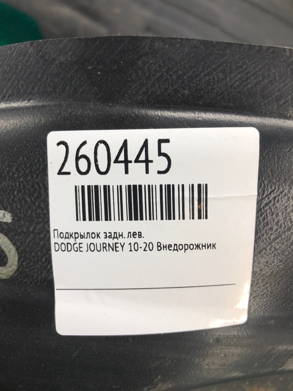 Подкрылок задний левый JOURNEY 08-20 Внедорожник